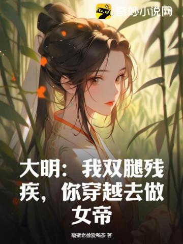 大明：我双腿残疾,你穿越去做女帝？