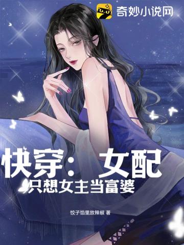 快穿：女配只想女主当富婆
