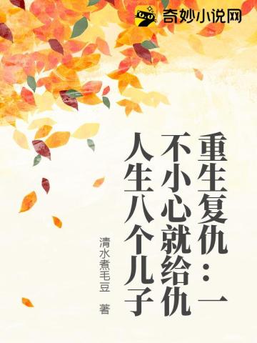 重生复仇：一不小心就给仇人生八个儿子