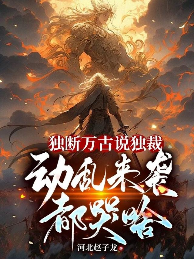 独断万古说独裁，动乱来袭都哭啥