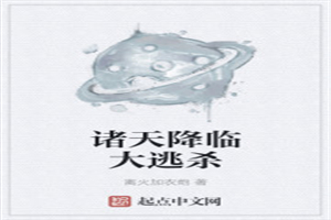 诸天降临大逃杀