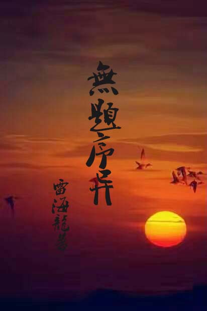 无题序异
