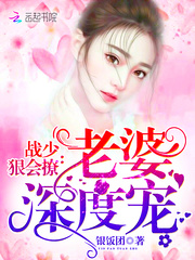 战少狠会撩：老婆，深度宠！