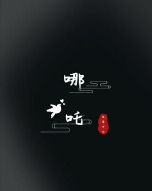 哪吒