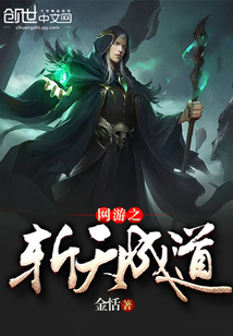 网游之斩天成道